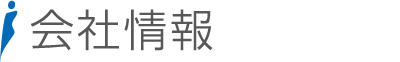 会社情報