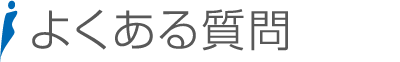 よくある質問