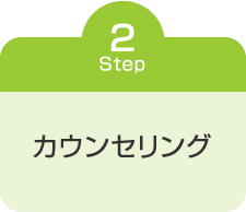 カウンセリング