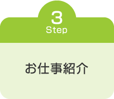 お仕事紹介