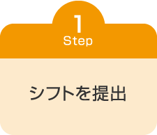 シフトを提出