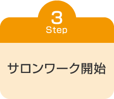 サロンワーク開始