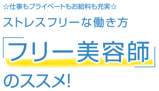 フリー美容師のススメ!