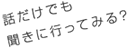 話だけでも聞きに行ってみる?
