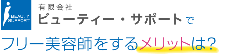 ビューティー・サポートでフリー美容師をするメリットは?
