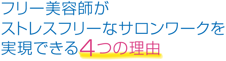フリー美容師がストレスフリーなサロンワークを実現できる4つの理由