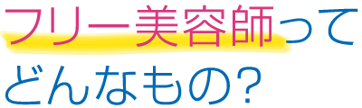 フリー美容師ってどんなもの?